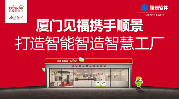 厦门见福便利店携手顺景软件 打造智能智造智慧工厂